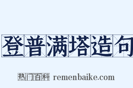 登普满塔造句是什么意思的图片